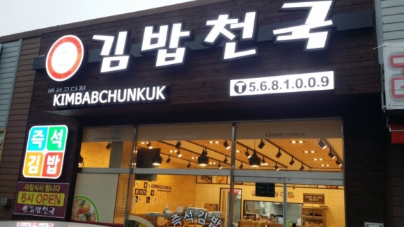 김밥천국백석공단점 이미지