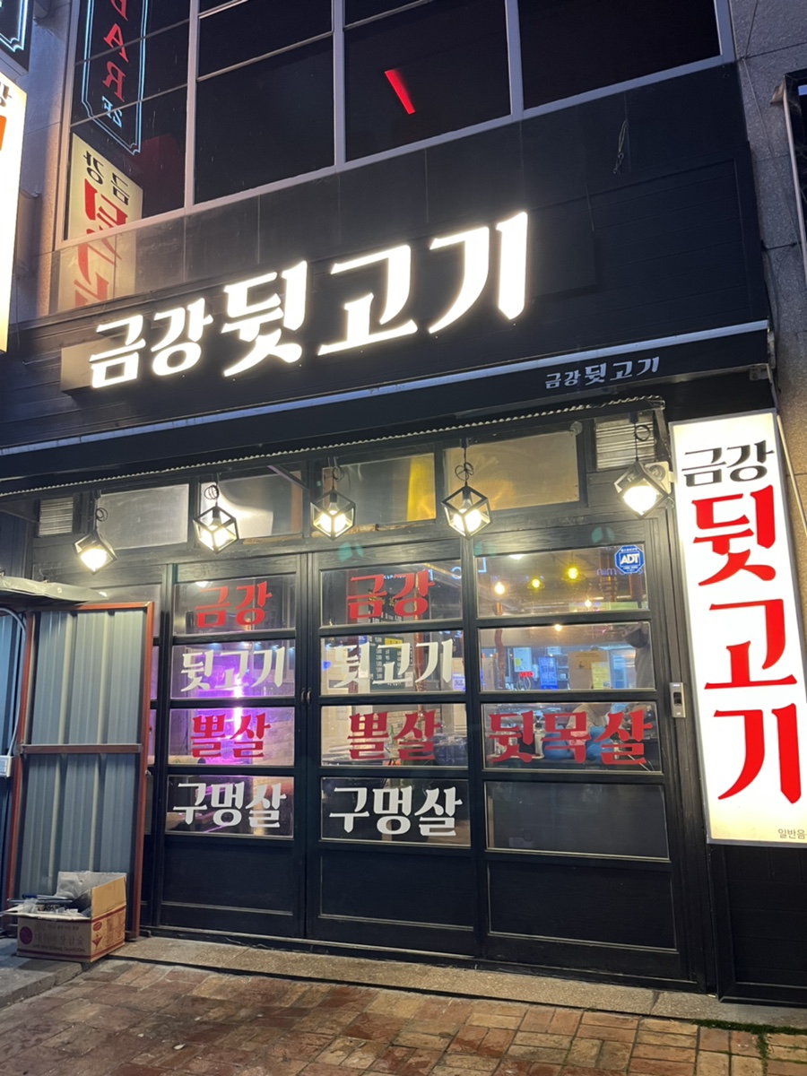 금강뒷고기 이미지