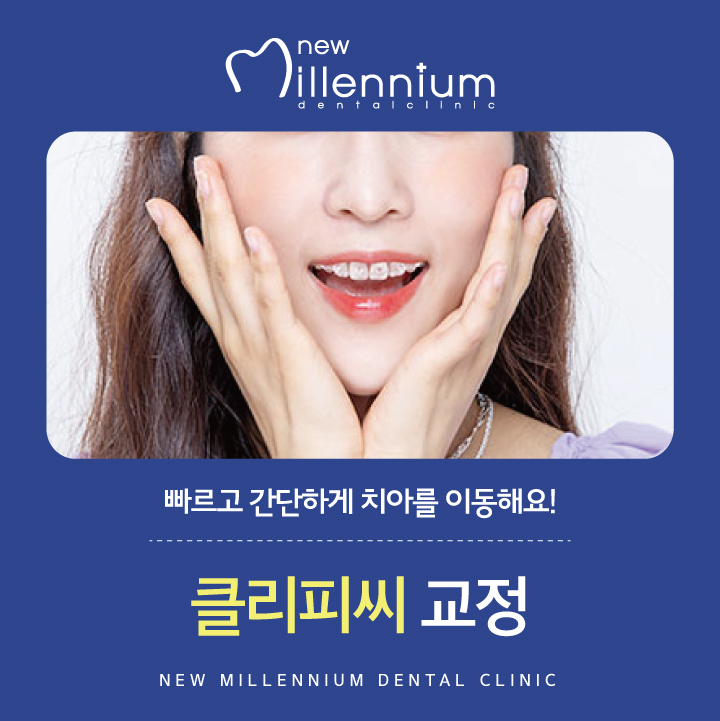 뉴밀레니엄치과의원 이미지