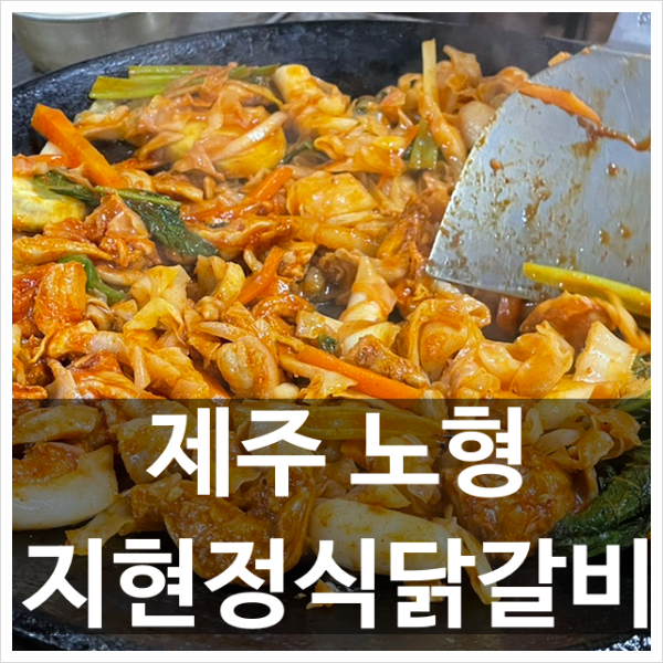 제주지현정식닭갈비 이미지