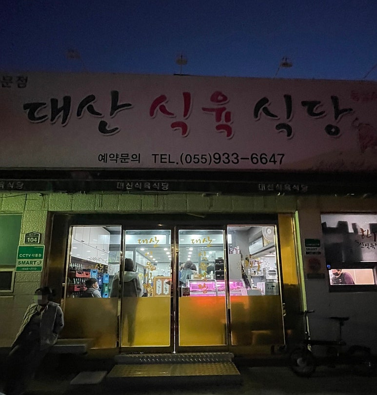 대산식육식당 이미지