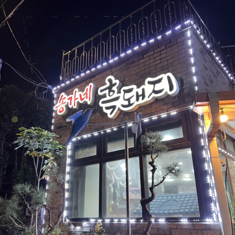 송가네흑돼지 이미지