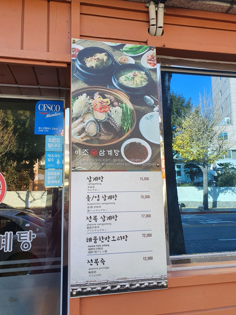 이조삼계탕 이미지