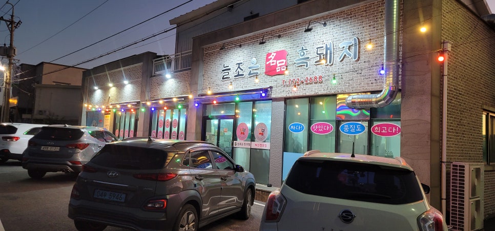 늘조은명품흑돼지 이미지
