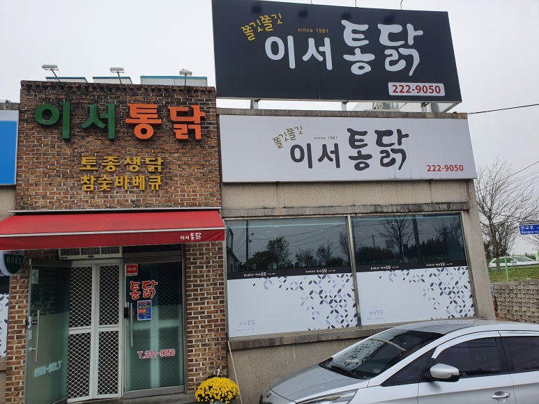 이서통닭 이미지