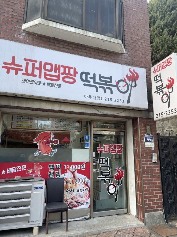 슈퍼맵짱떡볶이 이미지