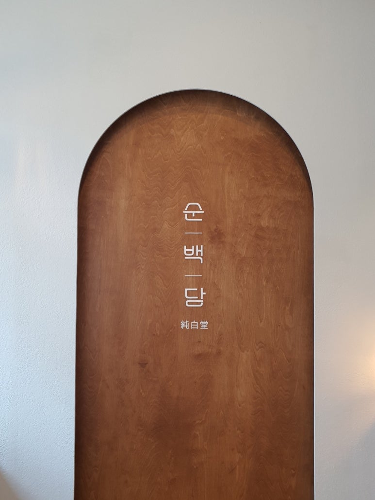 순백당 이미지