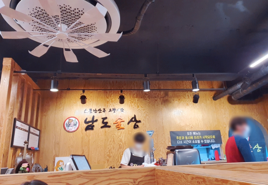 남도술상마포 이미지