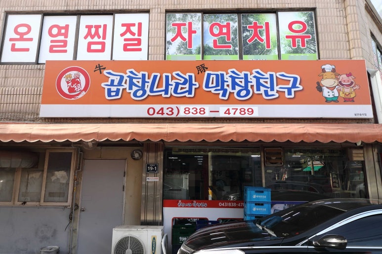 막창친구곱창 이미지