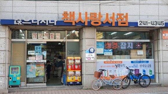 앉으나서나책사랑서점 이미지
