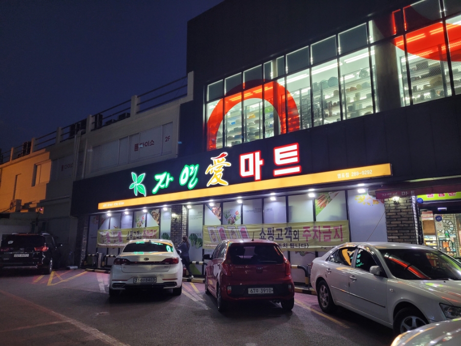 자연애마트 이미지