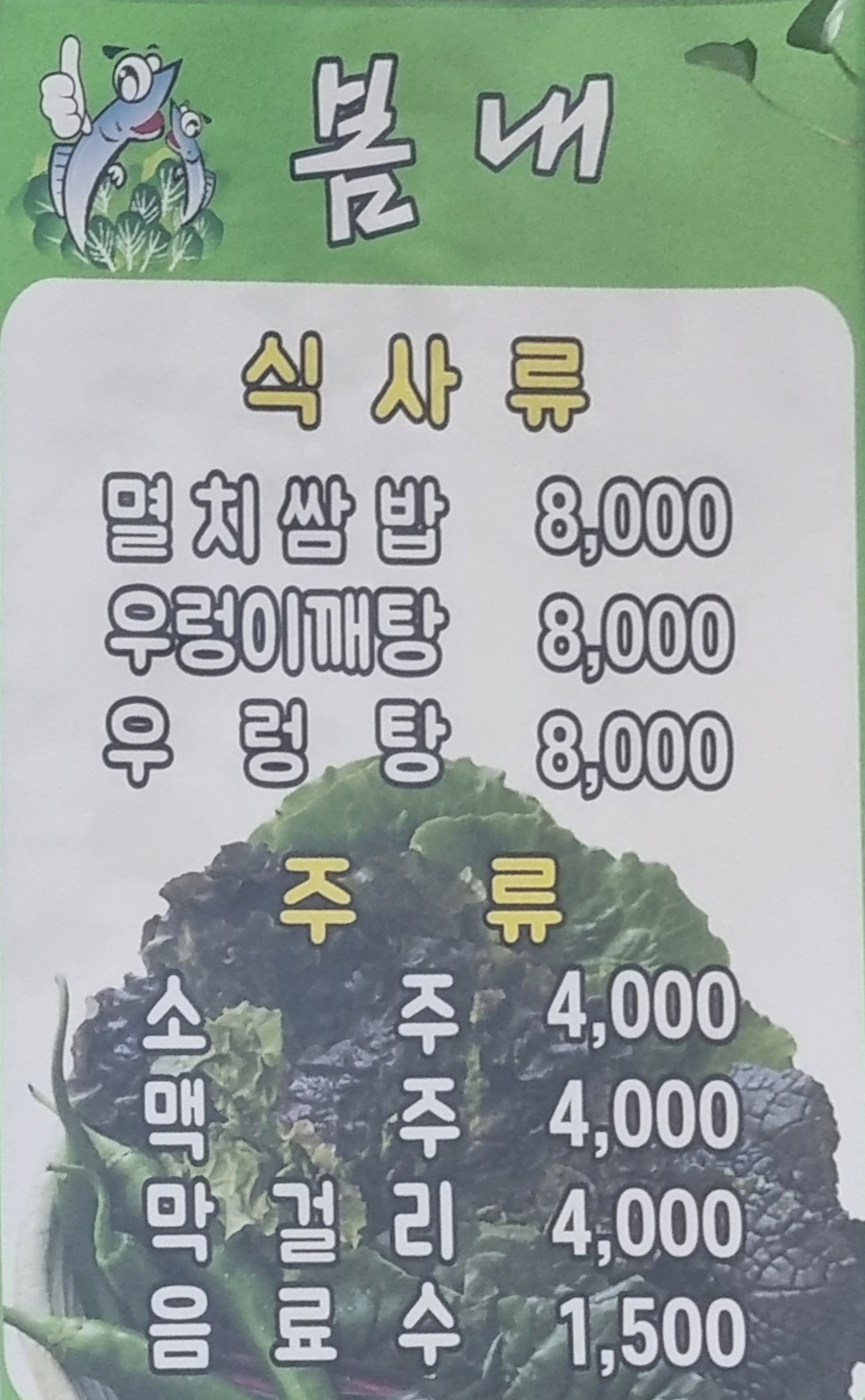 봄내멸치쌈밥 이미지