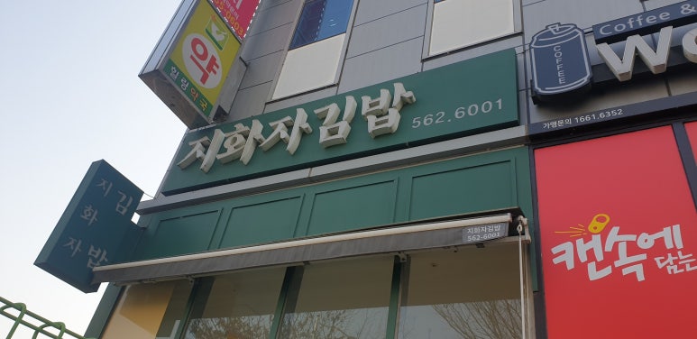 지화자김밥 이미지