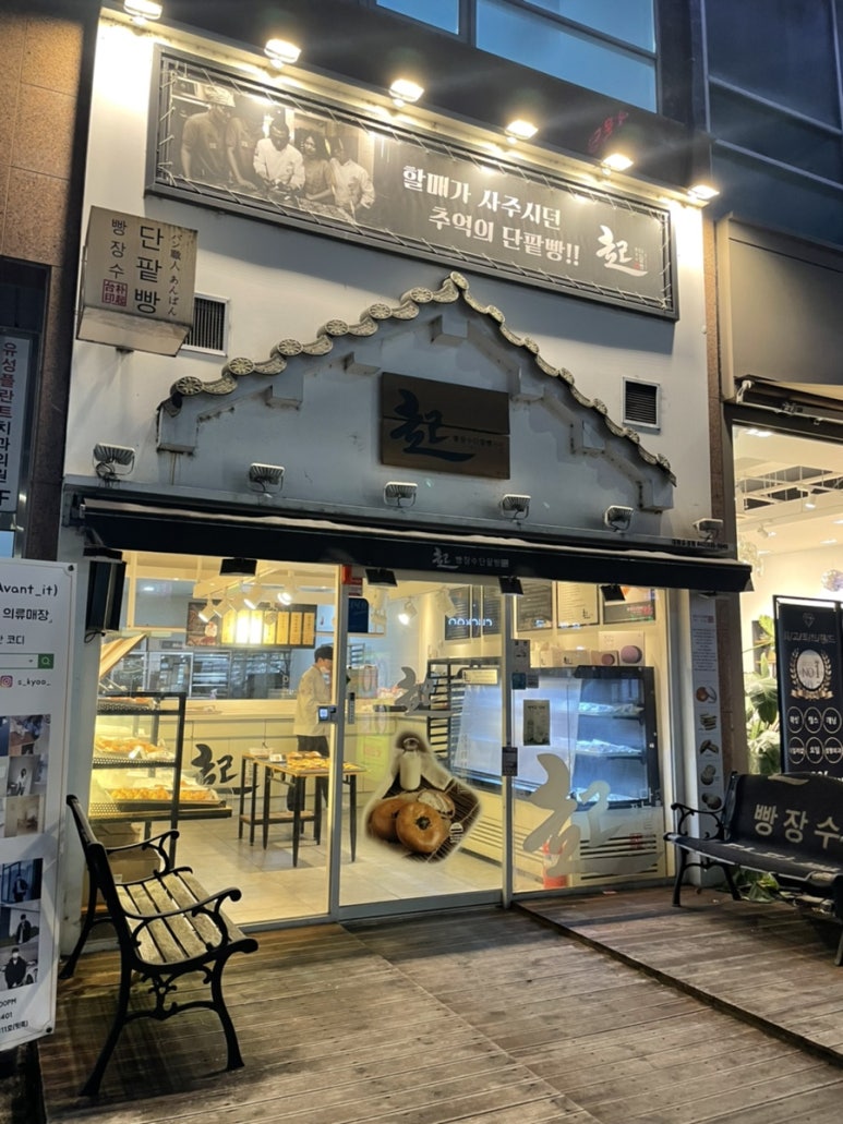 빵장수단팥빵 대전유성점 이미지