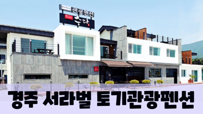 서라벌토기관광펜션 이미지