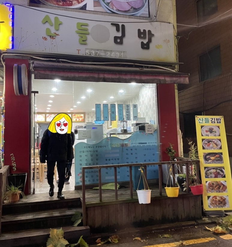 산들김밥 이미지