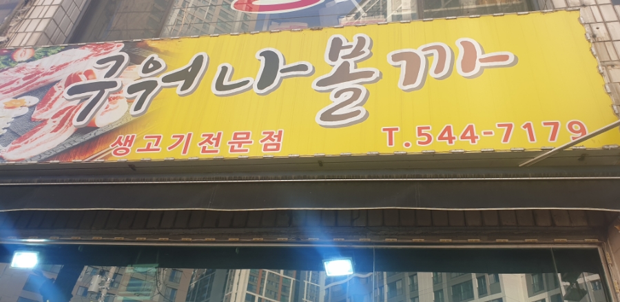구워나볼까 이미지