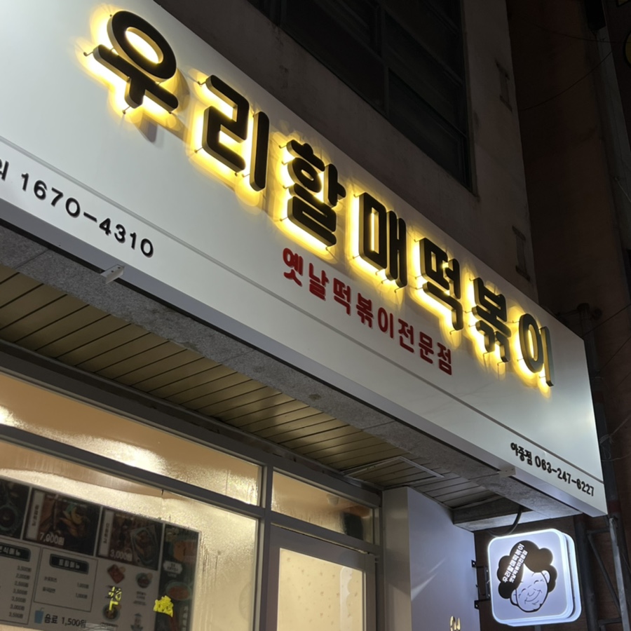 우리할매떡볶이아중점 이미지