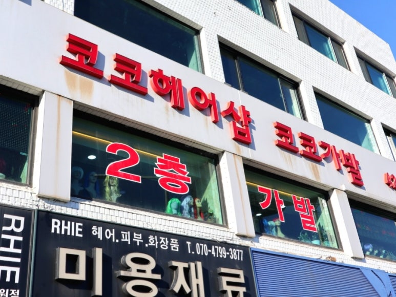코코헤어샵 이미지
