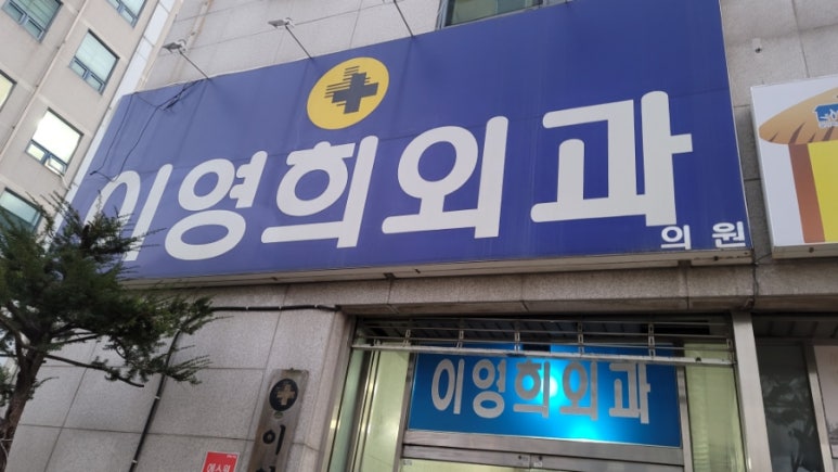 이영희외과의원 이미지