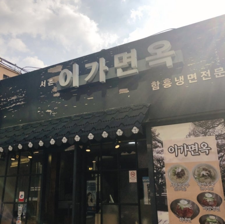 이가면옥 이미지