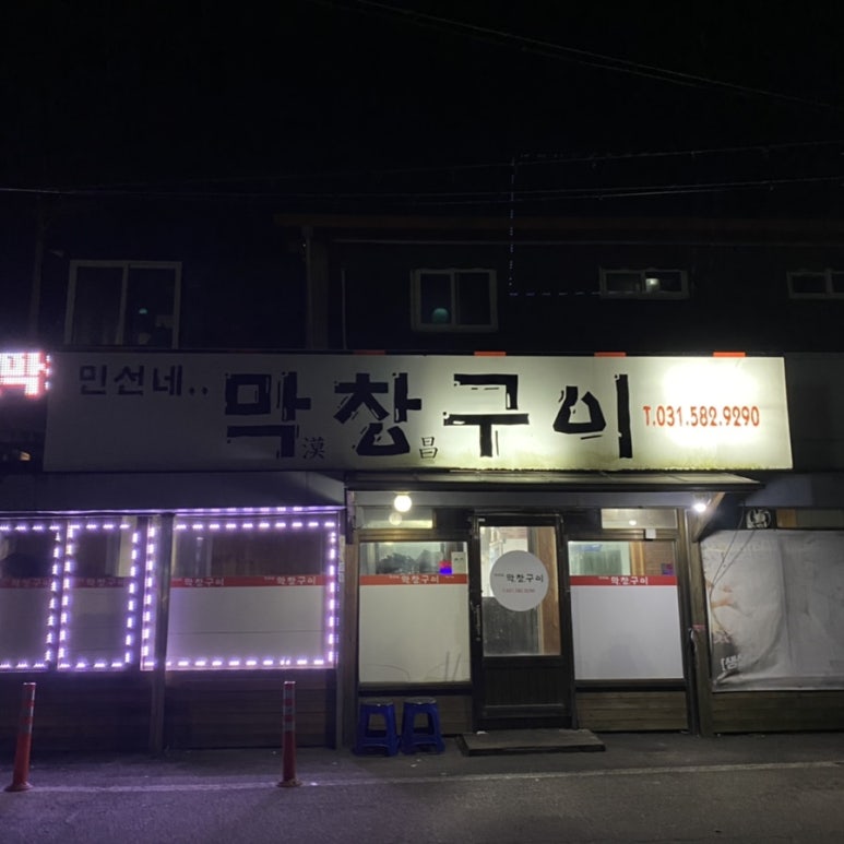 민선네막창 이미지