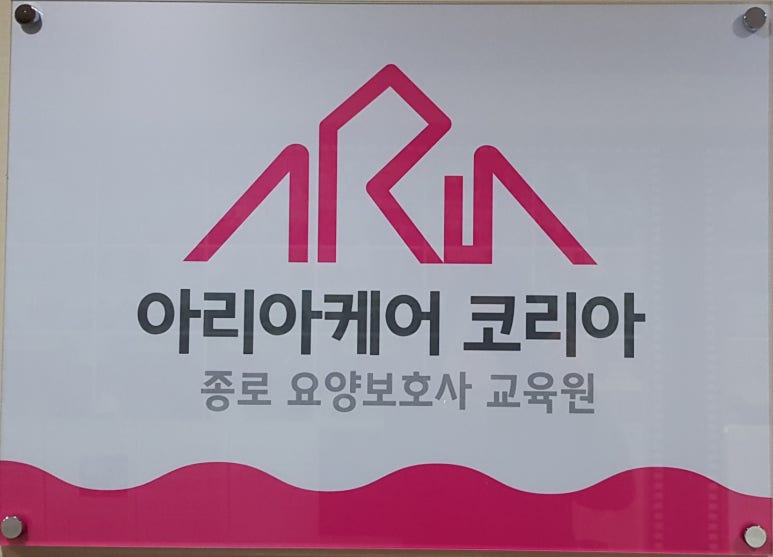 종로요양보호사교육원 이미지