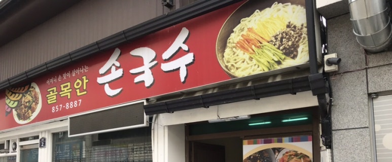 골목안손국수 이미지