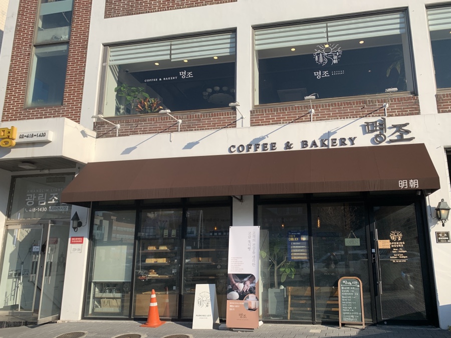 명조커피앤베이커리 사진 4