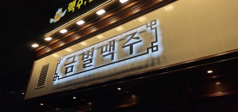 금별맥주 마곡역점 이미지