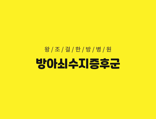 왕조걸한방병원 이미지