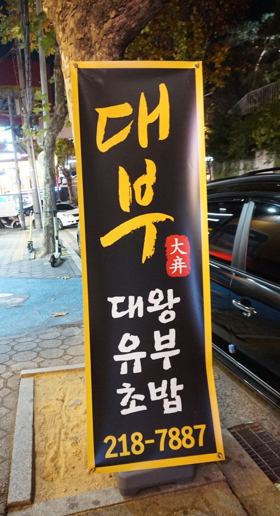 대부대왕유부초밥 이미지