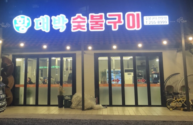 황대박숯불구이 이미지
