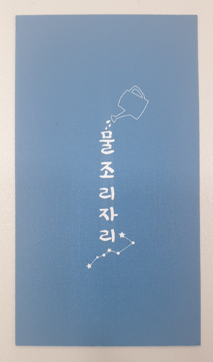 물조리자리 이미지