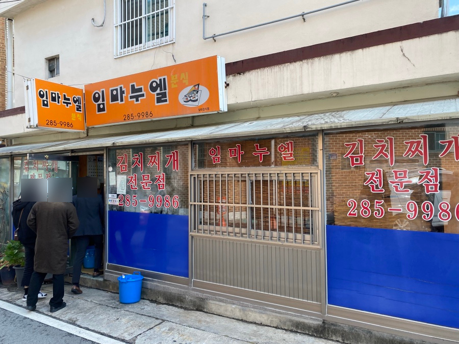 임마누엘분식 이미지