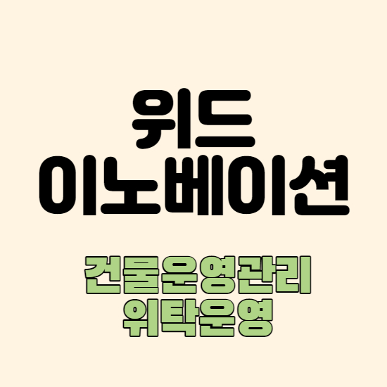 주식회사 위드이노베이션 이미지
