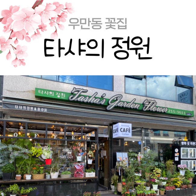 타샤의정원&플라워 이미지