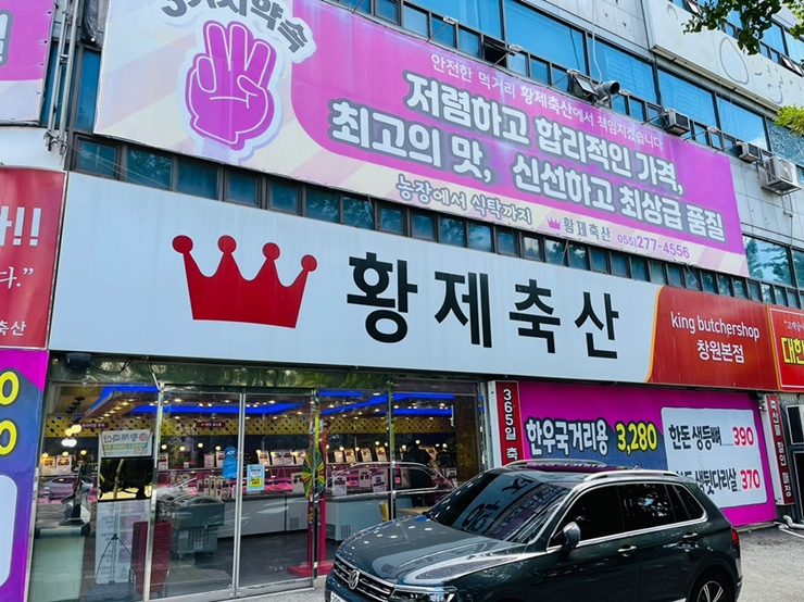 황제식육점 이미지