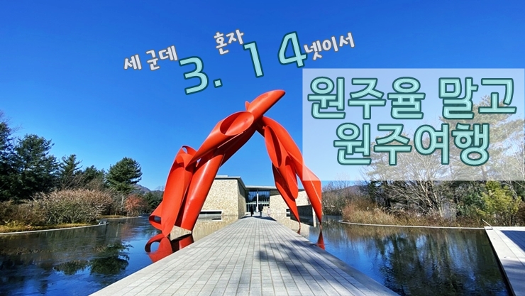 원주율여행 이미지