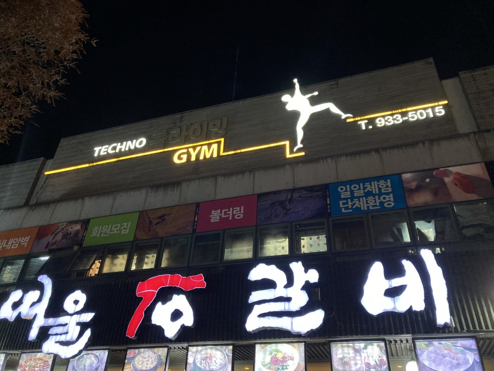 테크노클라이밍짐 이미지