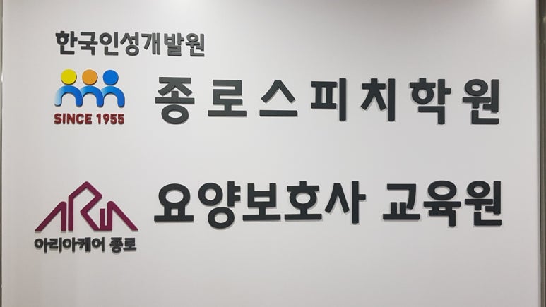 종로요양보호사교육원 이미지