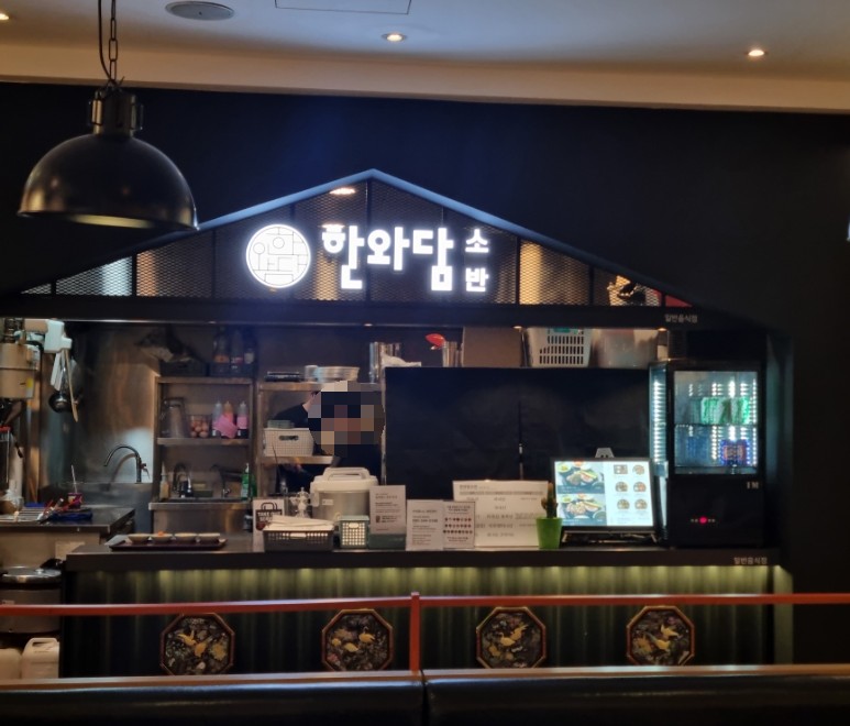 한와담소반롯데 이미지