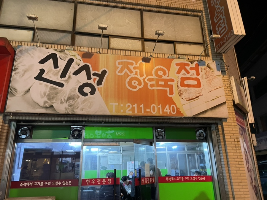 신성정육점 이미지