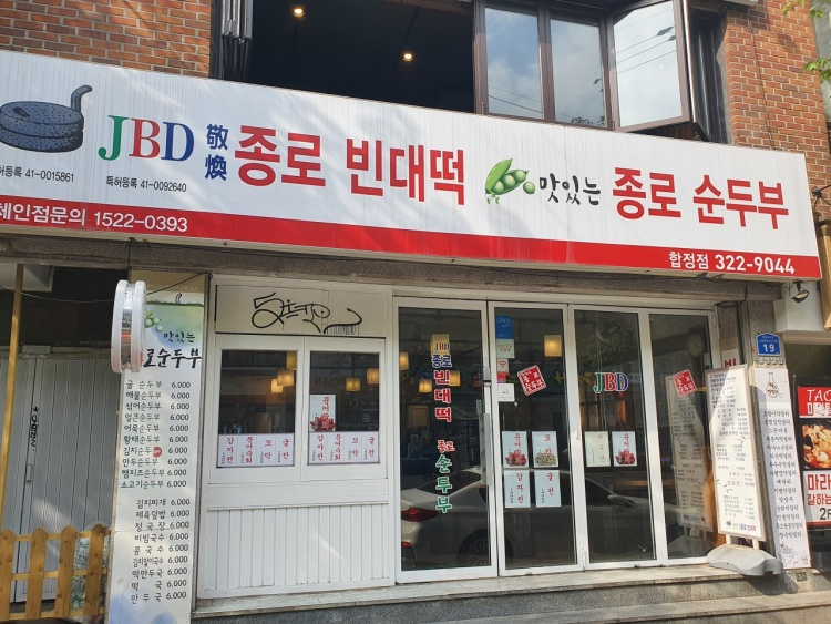 더종로빈대떡 이미지