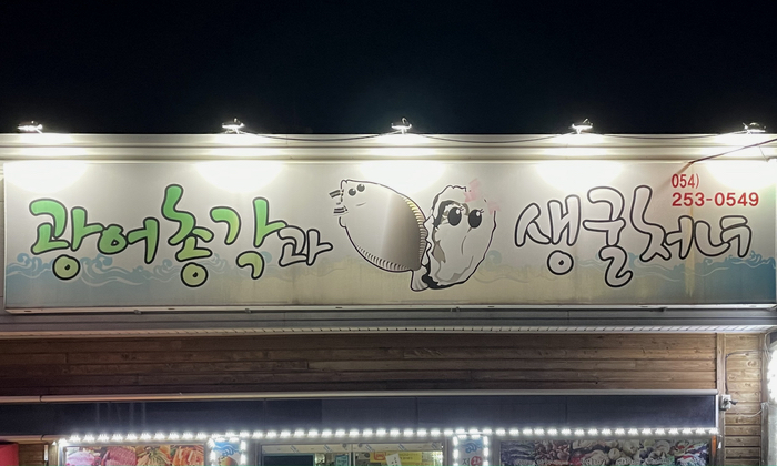 광어총각생굴처녀 이미지