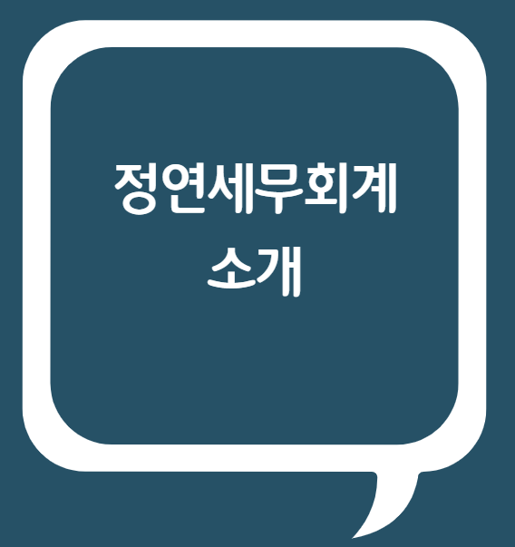 정연세무회계 이미지