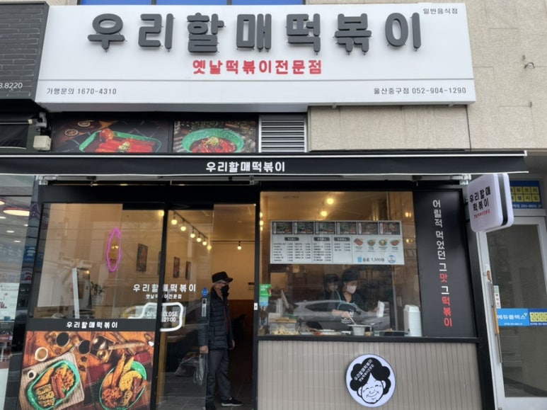 우리할매떡볶이울산 이미지