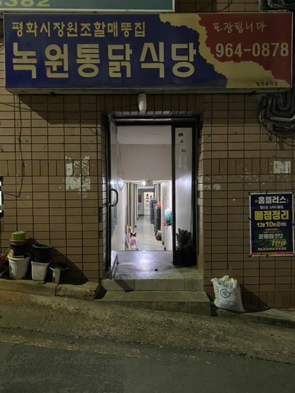녹원통닭식당 이미지