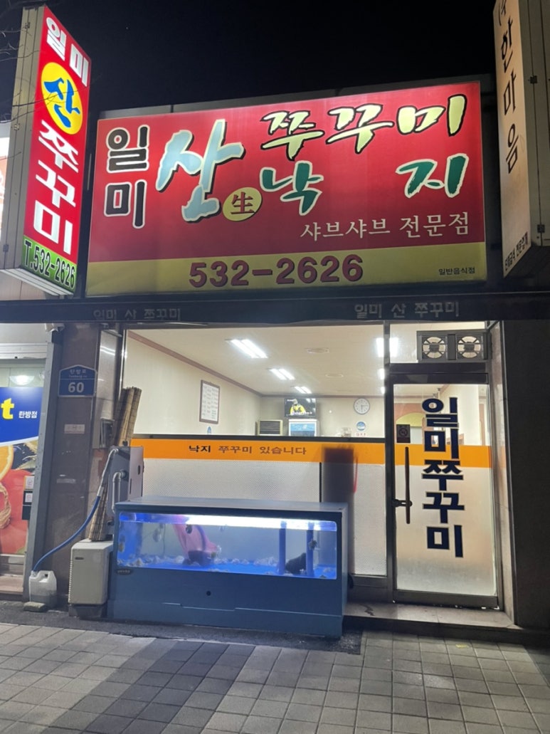 일미쭈꾸미 이미지