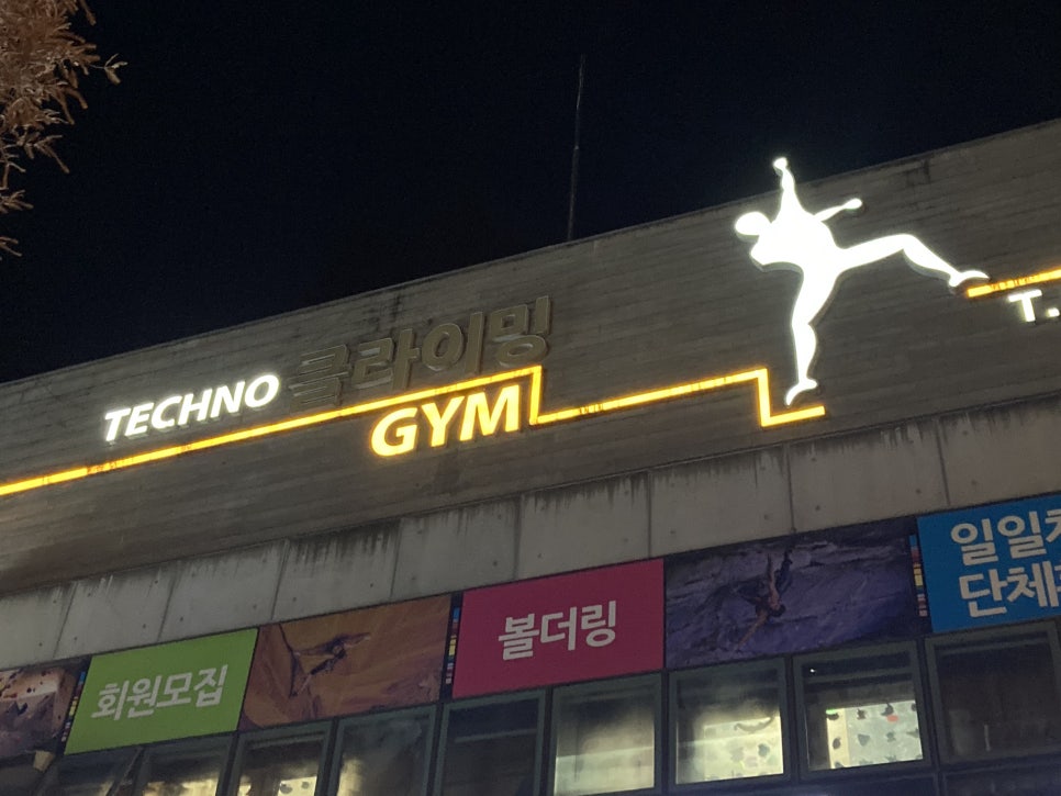테크노클라이밍짐 이미지